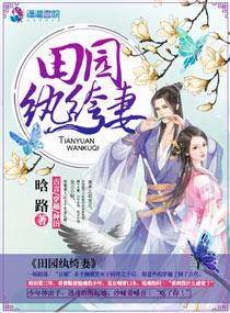 田园纨绔妻全文免费阅读