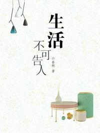 生活不可告人txt