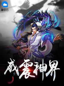 威震神界混铉上仙最简单三个步骤