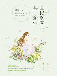且已欢喜共余生免费阅读