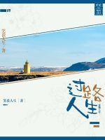 过路人生肖