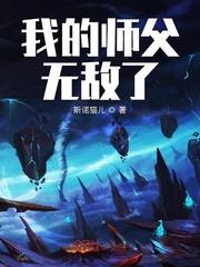 我的师父无敌了免费
