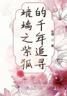 琉璃紫狐