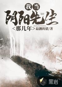 我当阴阳先生的那几年和我当鸟人的那几年哪个是第一部