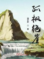 孤峰独傲什么意思