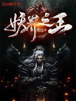 妖界之王降临