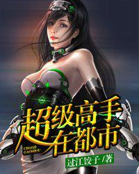超级高手在都市全集完整版