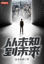 我们从不知道未来会发生什么