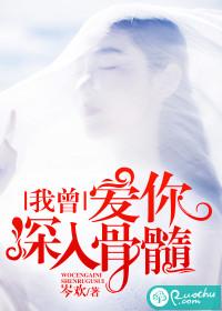 我曾爱你深入骨髓免费阅读全文