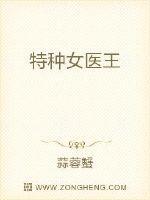 特种医王全文免费阅读