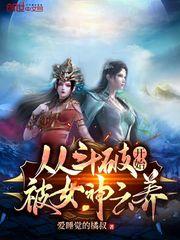 斗破开局从俘获女神开始