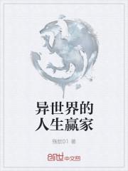 异世界的二周目人生