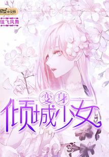 少女穿越异界是什么电视