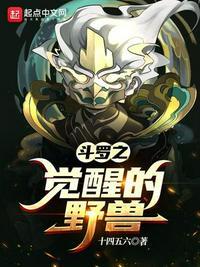 斗罗之觉醒的野兽苏醒了
