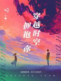 穿越时空与你相拥