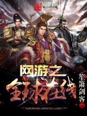 网游之全球在线online