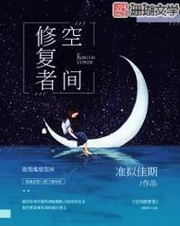 空间恢复
