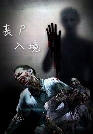 丧尸入境免费观看