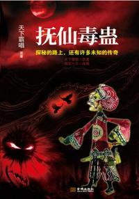 鬼吹灯之抚仙毒蛊天下