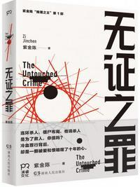 无证之罪全集在线播放