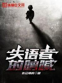 失语者的呐喊在线阅读