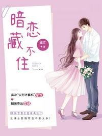 暗恋藏不住女主是苏意