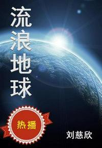 流浪地球1在线观看完整免费高清