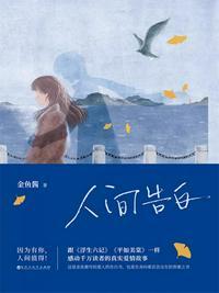 人间告白读书分享PPT