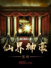 仙界神豪系统动画
