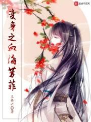 变身之血海芳菲怎么不更了