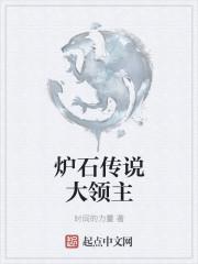 炉石传说领主之鞭