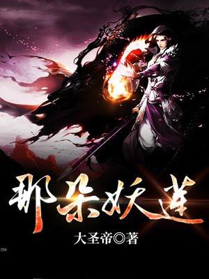 那朵莲歌曲