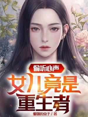 重生后偷听心声的我免费阅读