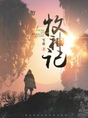 牧神记(牧神纪)全集-牧神记(牧神纪)全集-白鹤看书