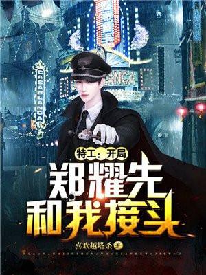 特工开局郑耀先和我接头图片