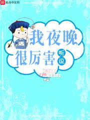 听说我超凶的 百度百科