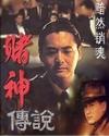 赌神的传人
