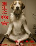 重生之官道番外篇狗子