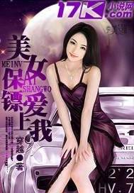保镖类型美女总裁爱上我