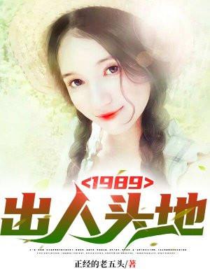 出人头地的是谁