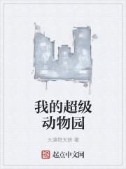 我的动物园这篇作文怎么写