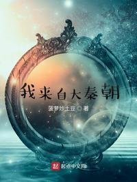 我从秦朝回来了