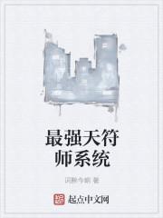 末世之最强符师