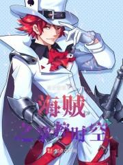 海贼之海军霸拳免费观看