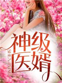 超级女婿林炎傻了两年的