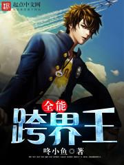 全能跨界王 第183章