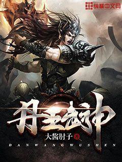 丹王武神周念