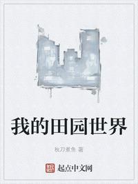 我的田园