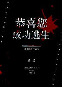 恭喜您成功逃生阅读