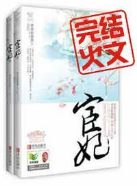 宦妃天下目录